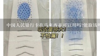 中国人民银行卡在马来西亚可以用吗?能取钱吗