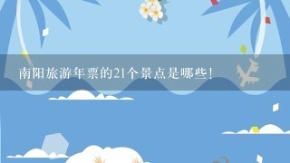 南阳旅游年票的21个景点是哪些！