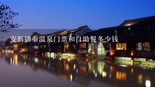 安新锦泰温泉门票和自助餐多少钱