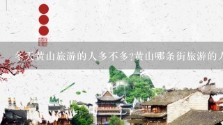 冬天黄山旅游的人多不多?黄山哪条街旅游的人比较多?