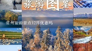 常州旅游景点12月优惠吗