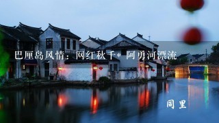 巴厘岛风情：网红秋千* 阿勇河漂流