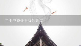 二十三祭灶王爷的讲究