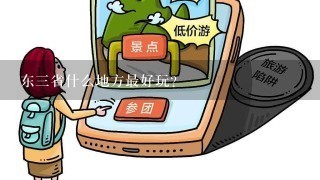 东三省什么地方最好玩？