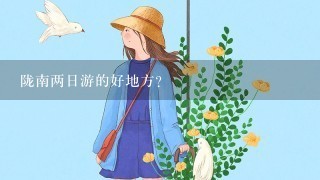 陇南两日游的好地方？