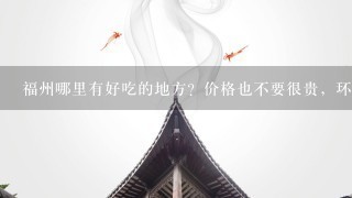 福州哪里有好吃的地方？价格也不要很贵，环境要比较好的？？