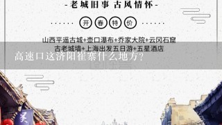 高速口这济阳崔寨什么地方？