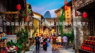 资深旅行者进，问中国最美的地方是哪里？