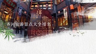 齐河旅游景点大全排名