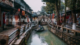 广东最适合夏天去的7大旅行地