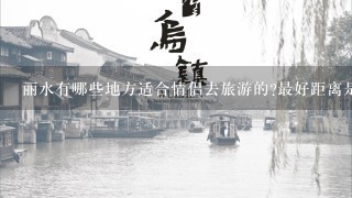 丽水有哪些地方适合情侣去旅游的?最好距离是近一点的。我们是自己坐车去的。然后大概就两三天的时间。