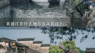 黄浦江在什么地方注入长江？