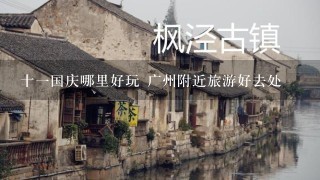 十1国庆哪里好玩 广州附近旅游好去处