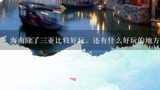 海南除了3亚比较好玩，还有什么好玩的地方？