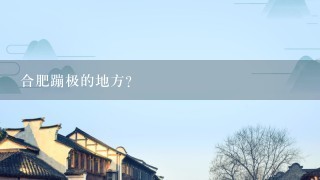 合肥蹦极的地方？