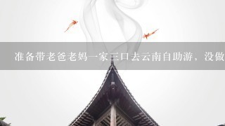 准备带老爸老妈1家3口去云南自助游，没做过相关的计划行程或者经费预算等，哪位可以帮忙给个好的建议。