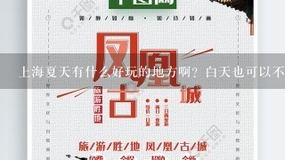 上海夏天有什么好玩的地方啊？白天也可以不热的！！！