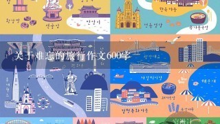 关于难忘的旅行作文600字