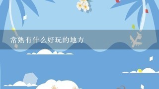 常熟有什么好玩的地方