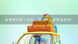 徐州贾汪除了电信，其次什么宽带速度快？