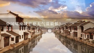 中国哪座城市夏天气温最低？