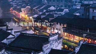 7。8去哪旅游比较适宜？