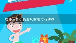 成都适合小孩游玩的地方有哪些