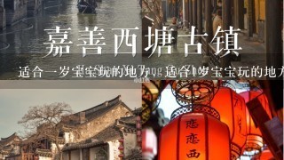 适合1岁宝宝玩的地方，适合1岁宝宝玩的地方