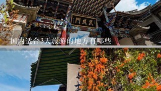 国内适合3天旅游的地方有哪些