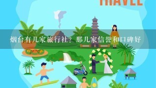 烟台有几家旅行社？那几家信誉和口碑好