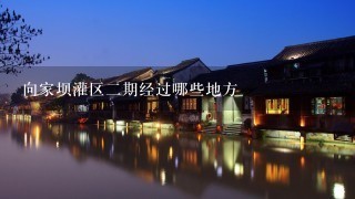 向家坝灌区2期经过哪些地方