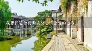 我想找适合夏天放松心情旅游的地方。