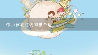 带小孩旅游去哪里合适