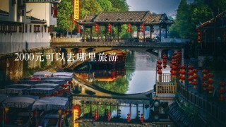 2000元可以去哪里旅游