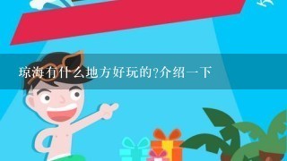 琼海有什么地方好玩的?介绍1下