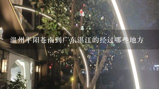 温州平阳苍南到广东湛江的经过哪些地方