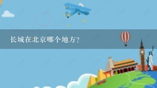 长城在北京哪个地方？