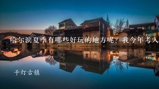 哈尔滨夏季有哪些好玩的地方呢？我今年考入黑龙江大学，想提前去几天，在哈尔滨玩玩，帮忙推荐1下吧！