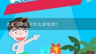 北京站附近有什么好吃的?