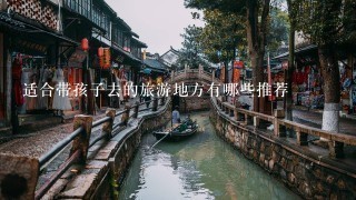 适合带孩子去的旅游地方有哪些推荐