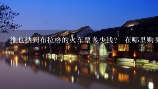 维也纳到布拉格的火车票多少钱？ 在哪里购买，到了地方再买吗？ 谢谢！~