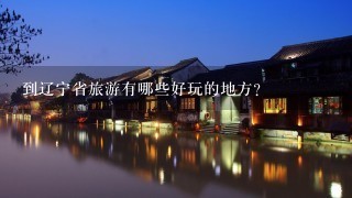 到辽宁省旅游有哪些好玩的地方？