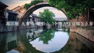 都江堰 9寨沟 峨眉山 3个地方住宿都怎么算？有没有床位？都是什么价位的？求解~！！！！