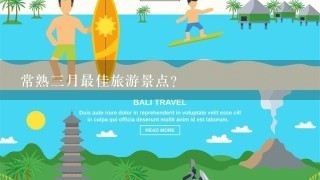 常熟3月最佳旅游景点？