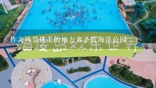 作文风景优美的地方省圣蓝海洋公园