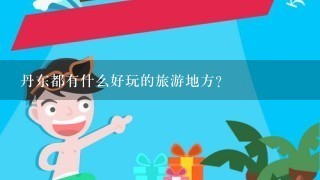 丹东都有什么好玩的旅游地方？