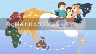 赣州附近有什么好玩的旅游景点