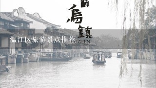 温江区旅游景点推荐