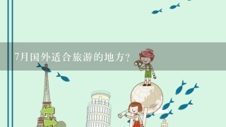 7月国外适合旅游的地方？