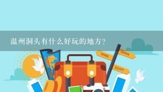 温州洞头有什么好玩的地方？